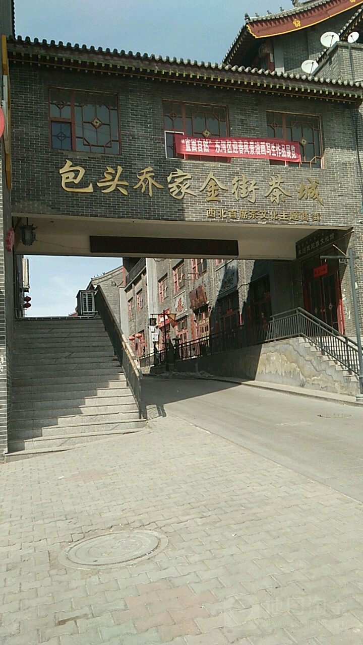 包头乔家金街茶城