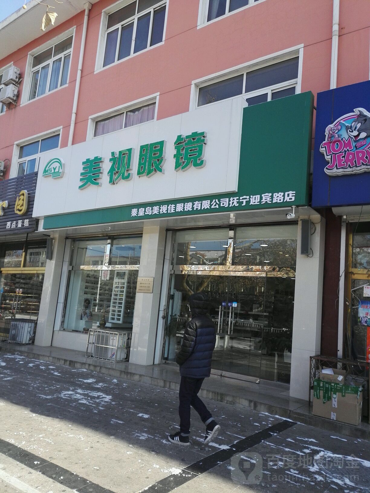 美食眼镜(迎宾路店)