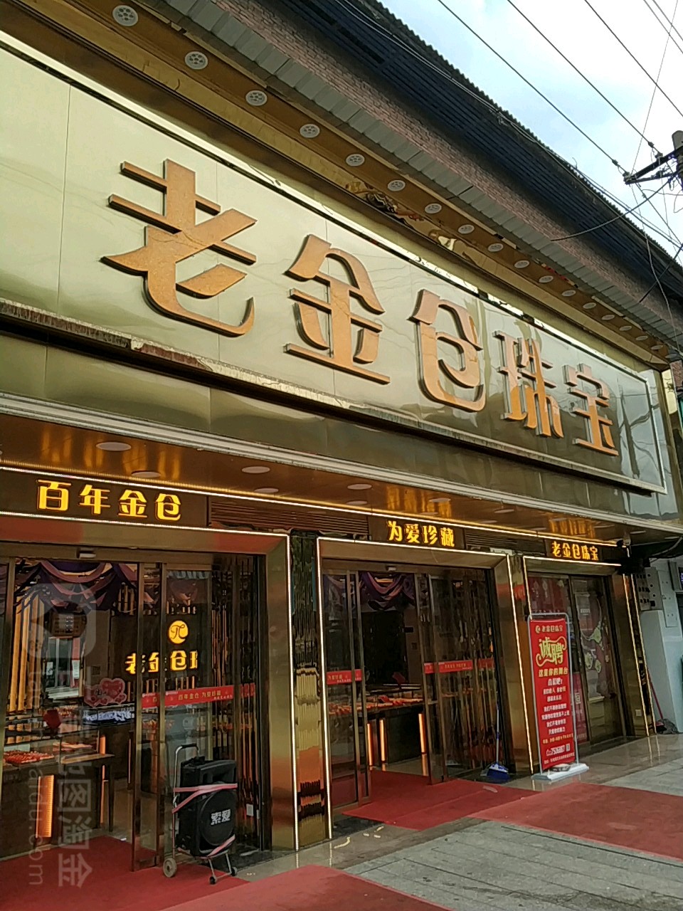 老金仓珠宝(市场路店)