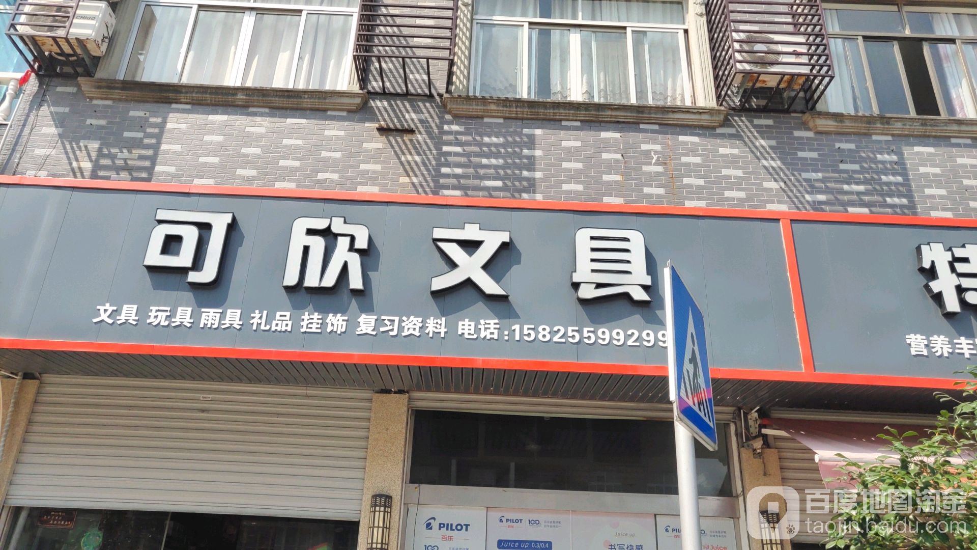 可欣文具店