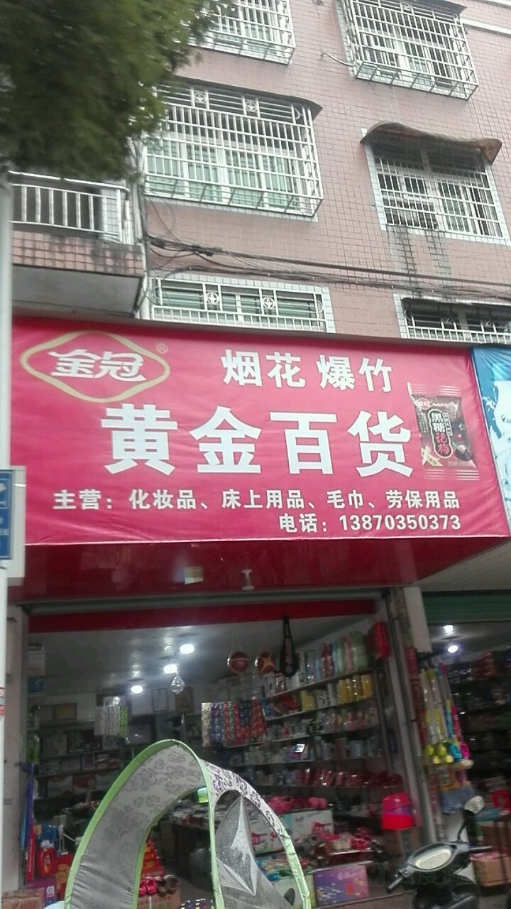 黄金百货