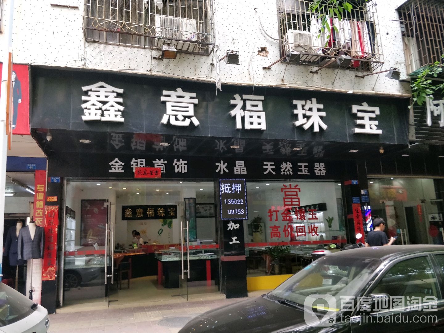 鑫意福珠宝城