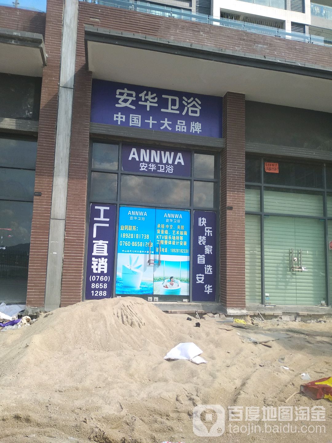 安华卫浴(环湖东街店)