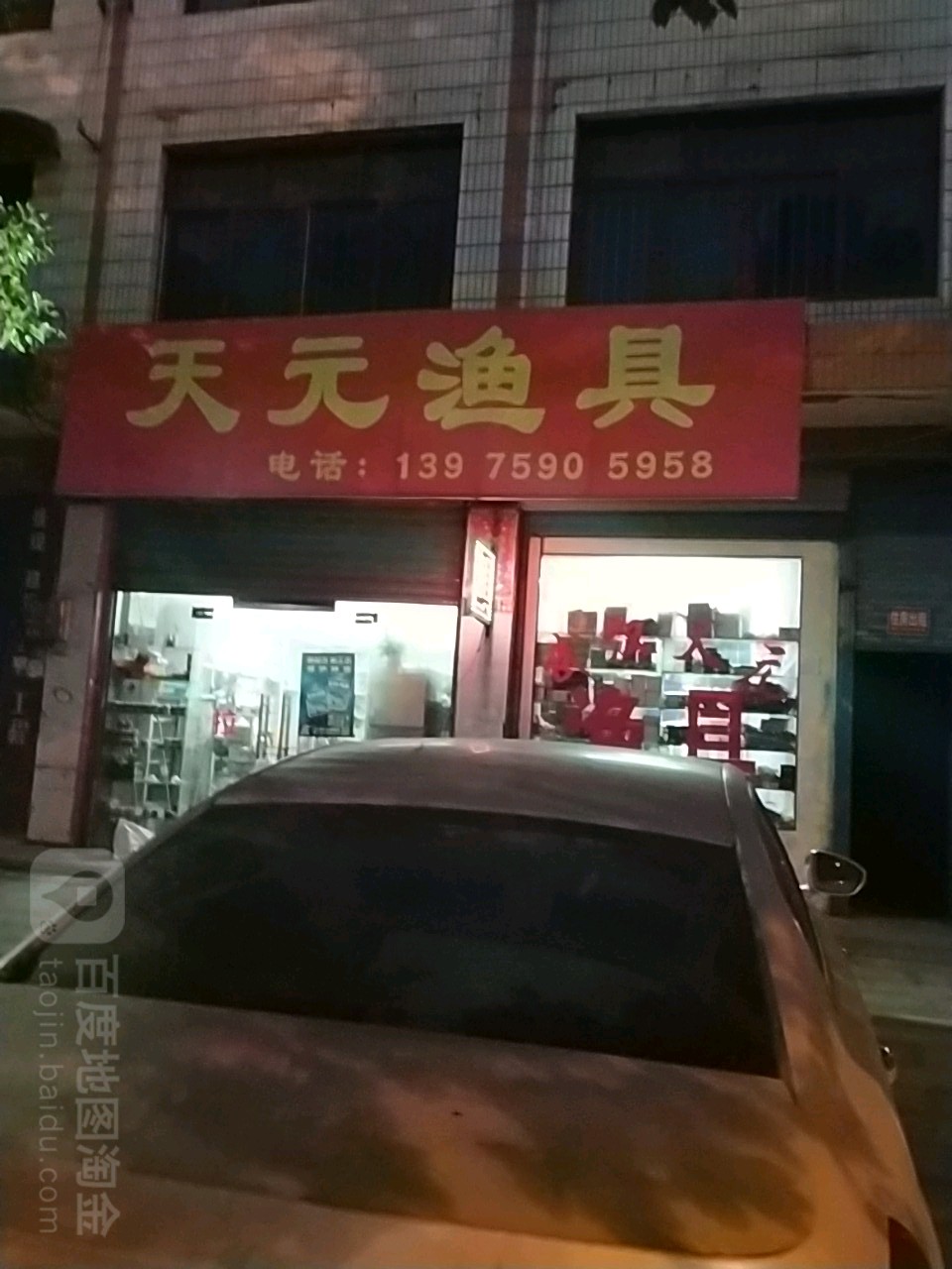 天元渔具(恒昌广场店)