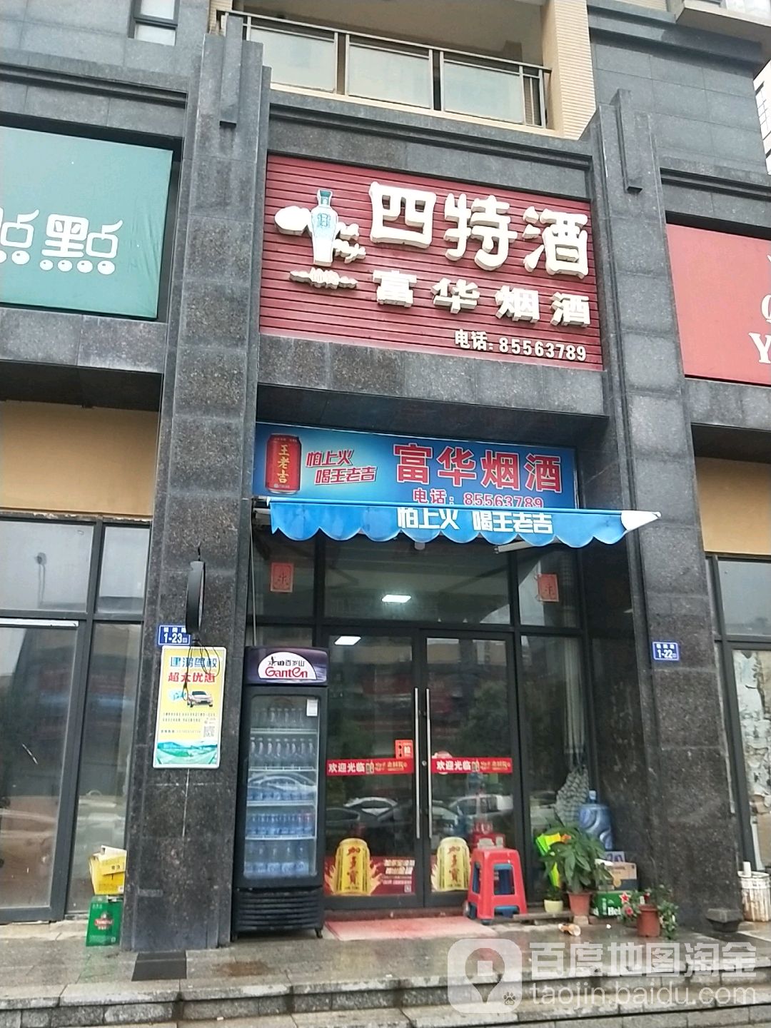 富华烟酒