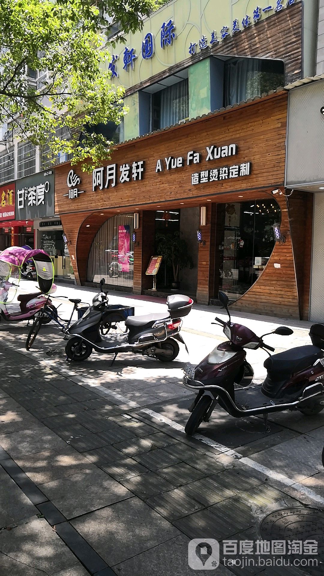 阿玥发轩(新城店)