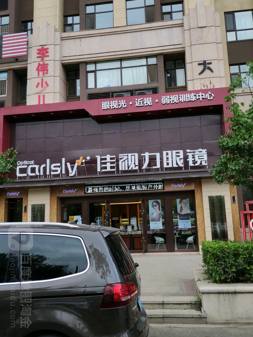 佳视力眼镜(开发区店)