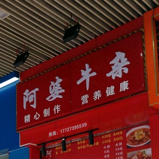 亚妹肥婆牛杂(佛山禅城东方广场店)