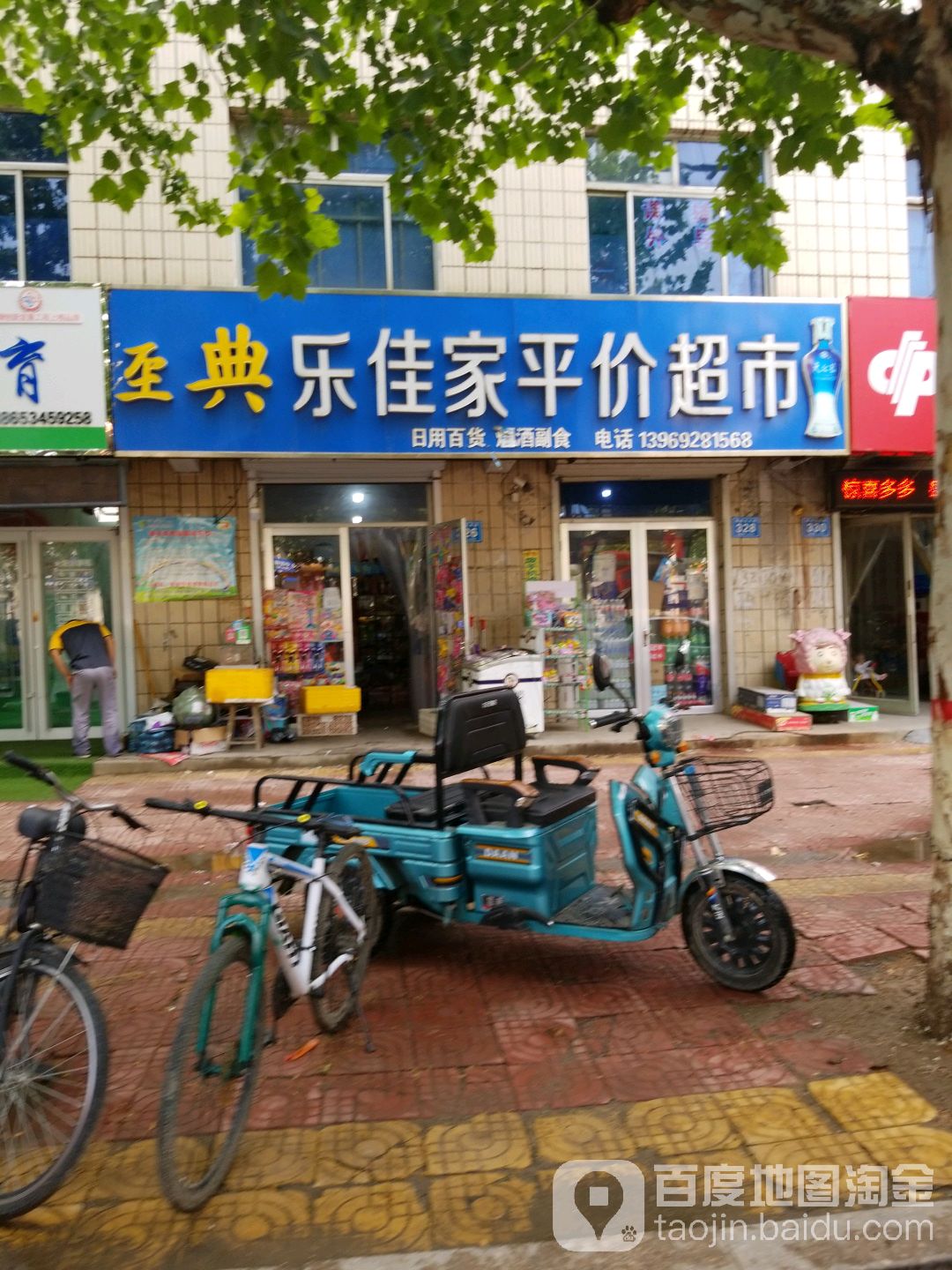 乐佳家平家超市