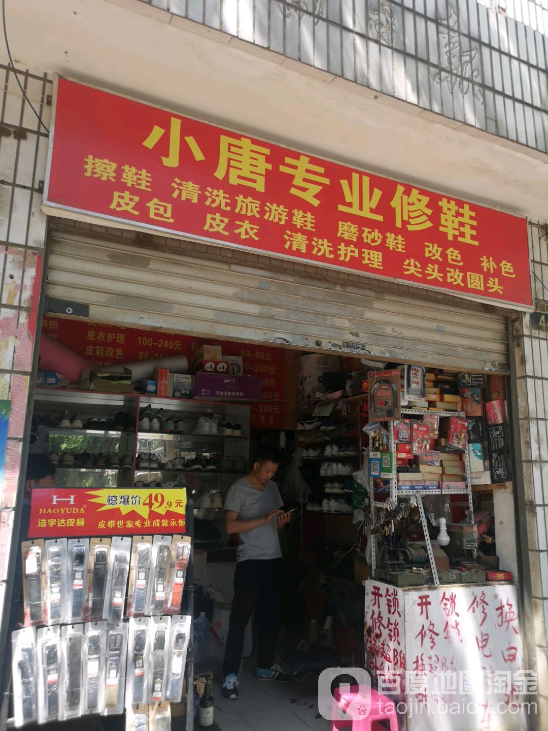 小唐专业修鞋