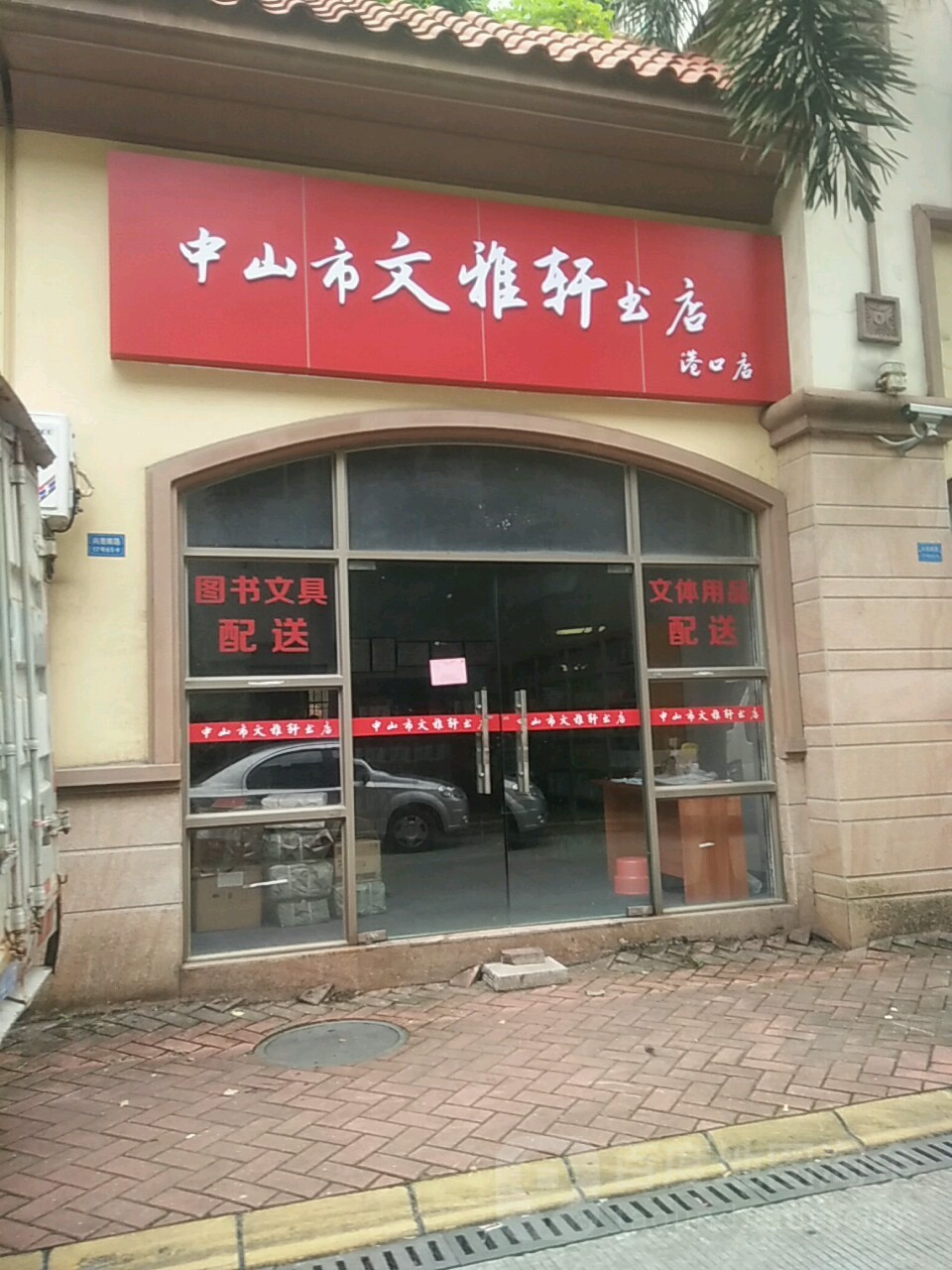 中山市文雅轩书店(港口店)