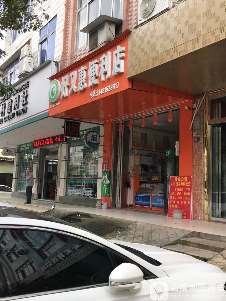 好又汇便利店