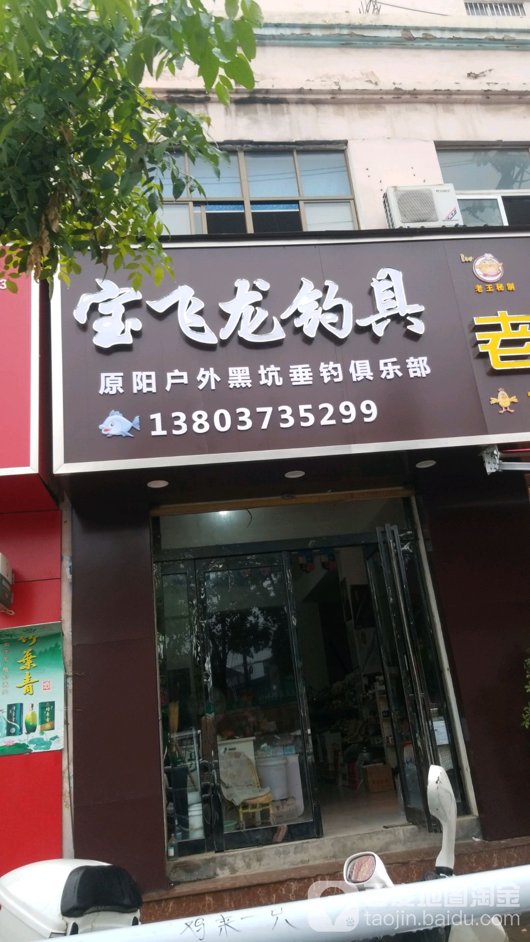 宝飞龙钓具(胜利街店)