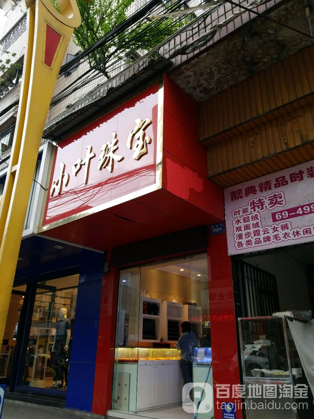 小叶珠宝