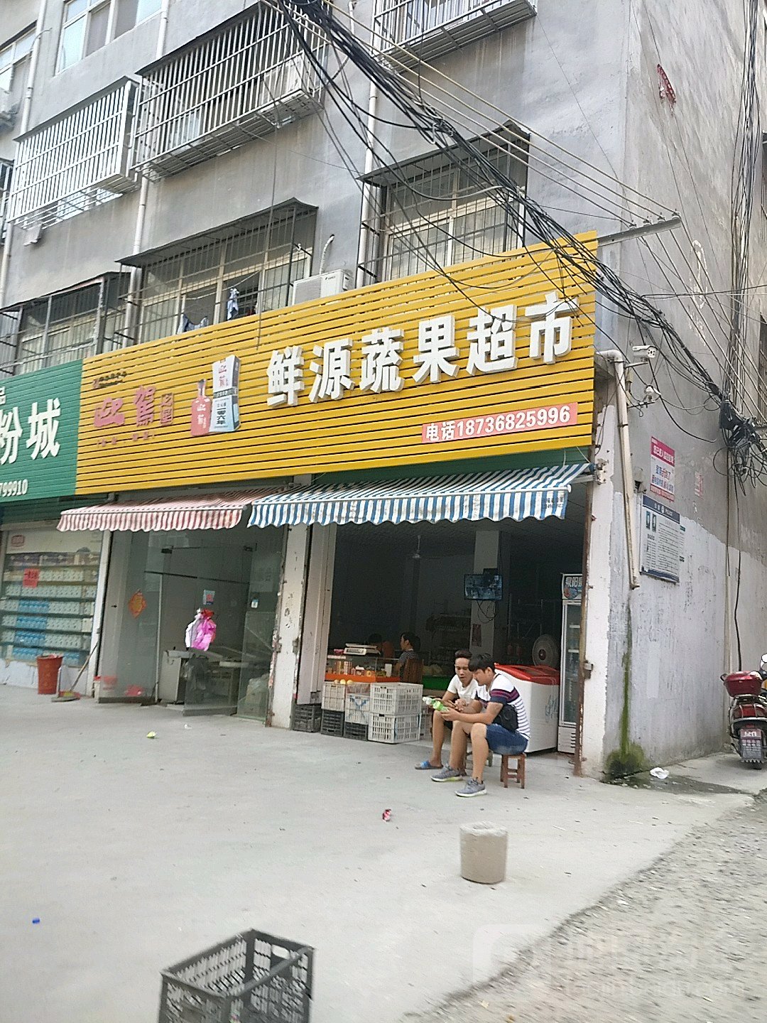 永城市鲜源蔬果超市