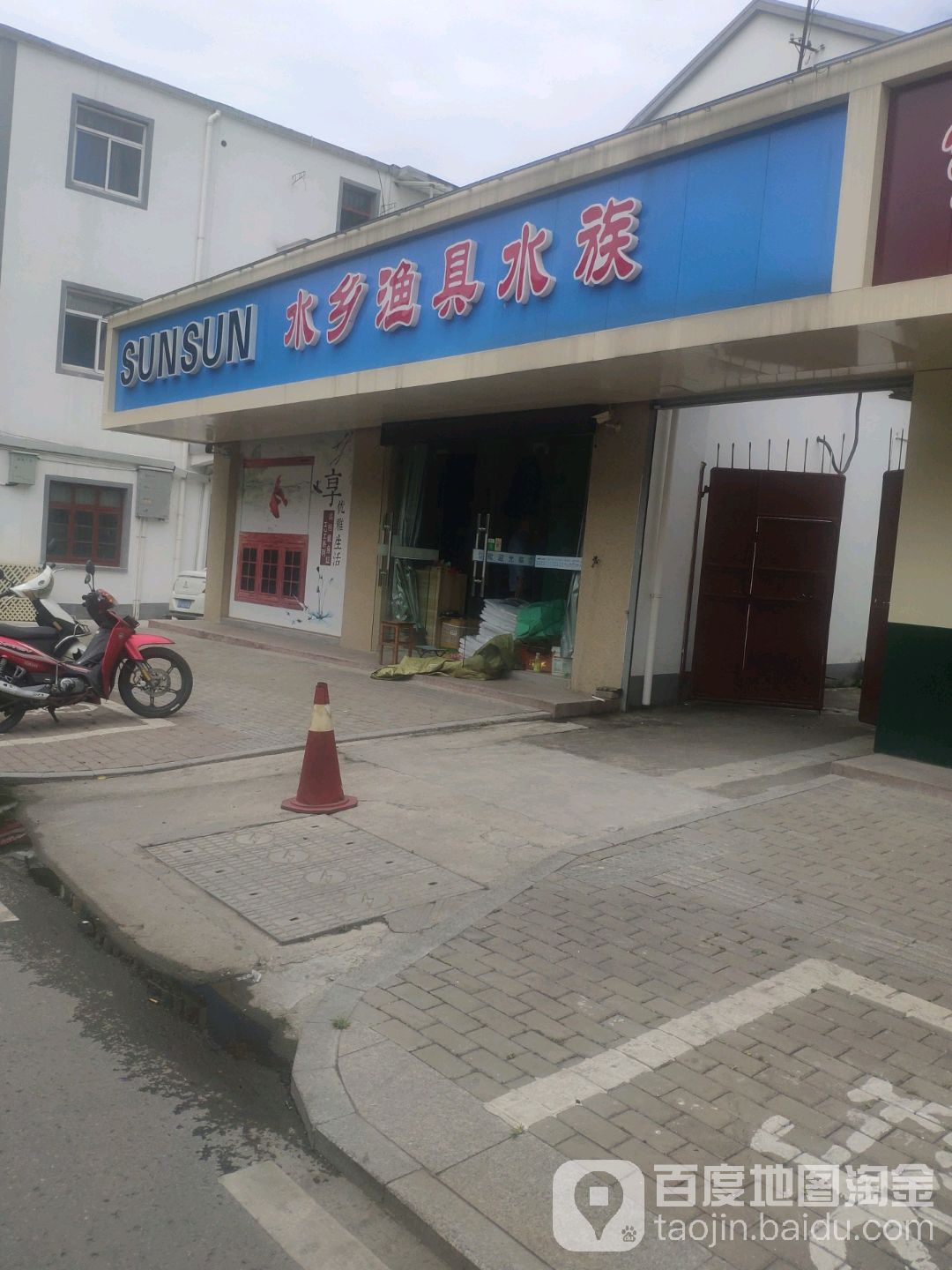 水乡渔具水族店