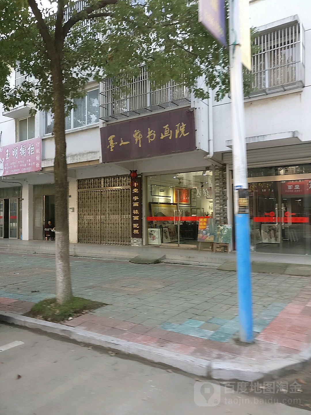墨之舞书画苑