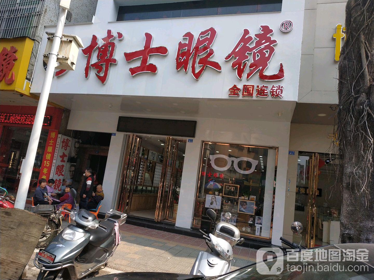 博士眼镜(丰顺县店)