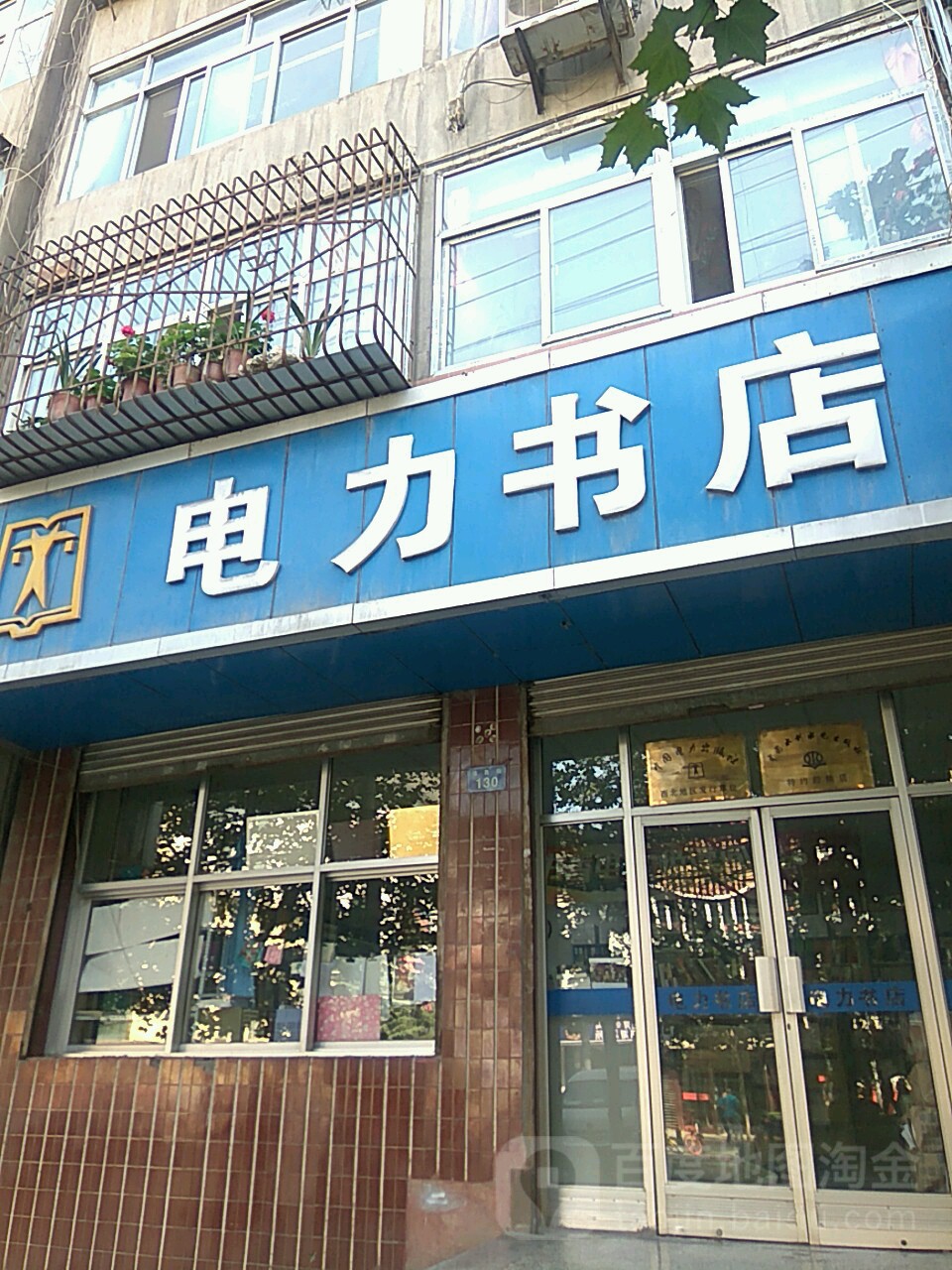 电力书店(体育街店)