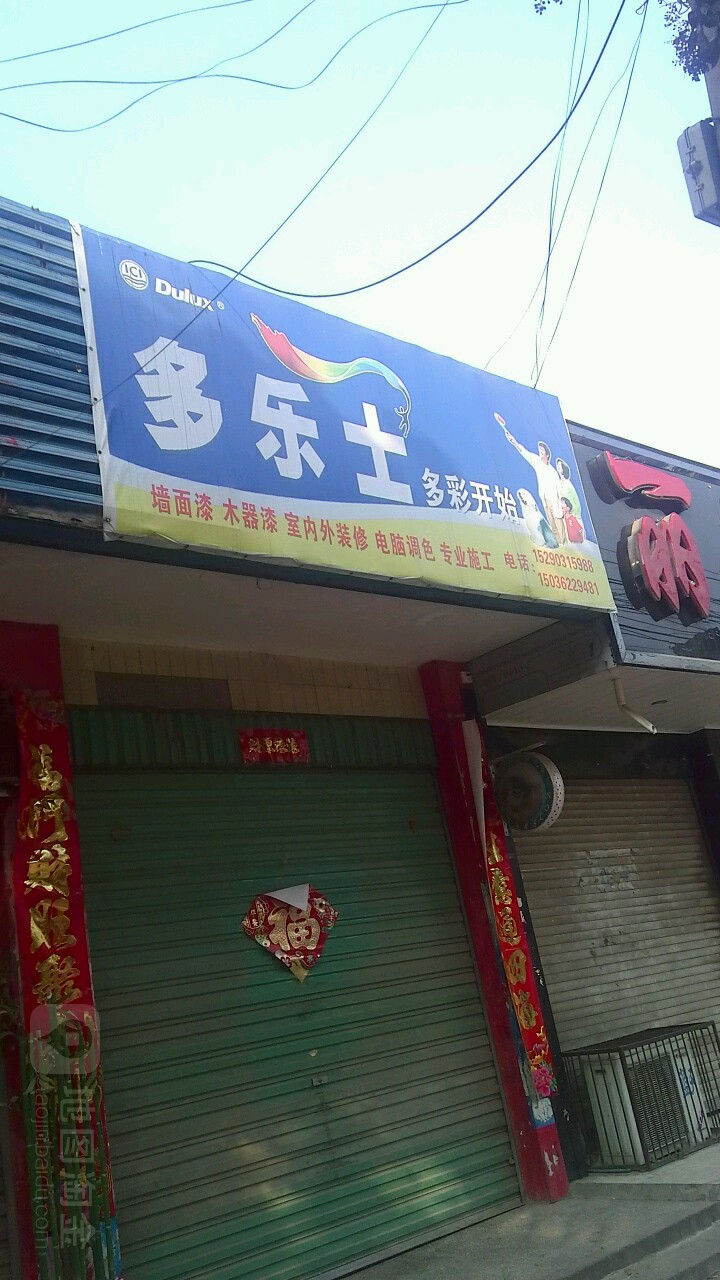 镇平县多乐士(涅阳路店)