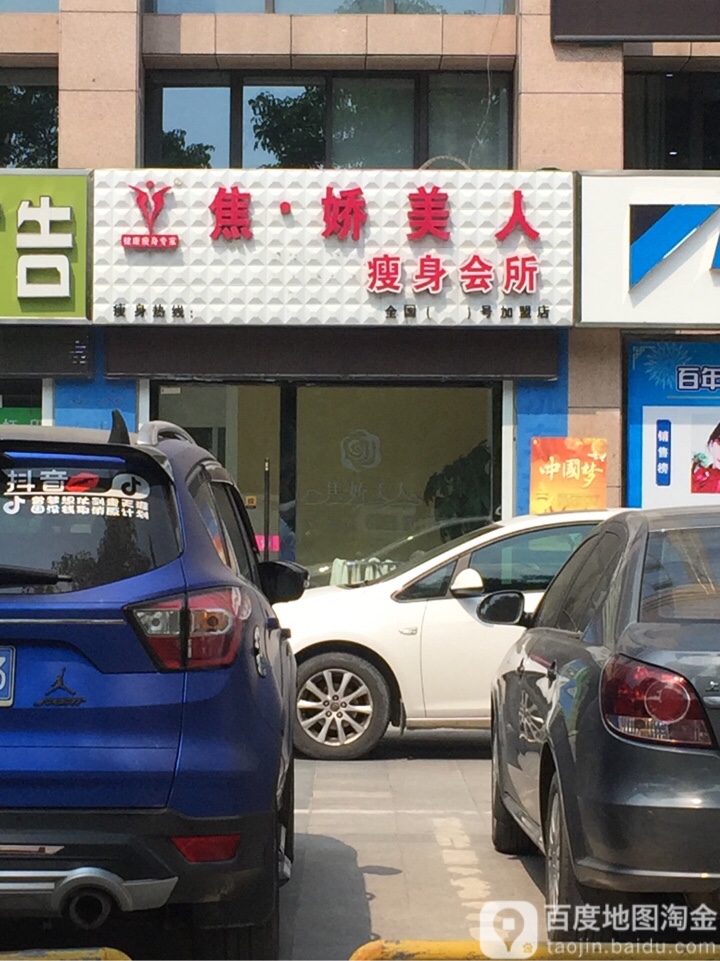 焦娇美人瘦身养生堂馆(聚亨路店)