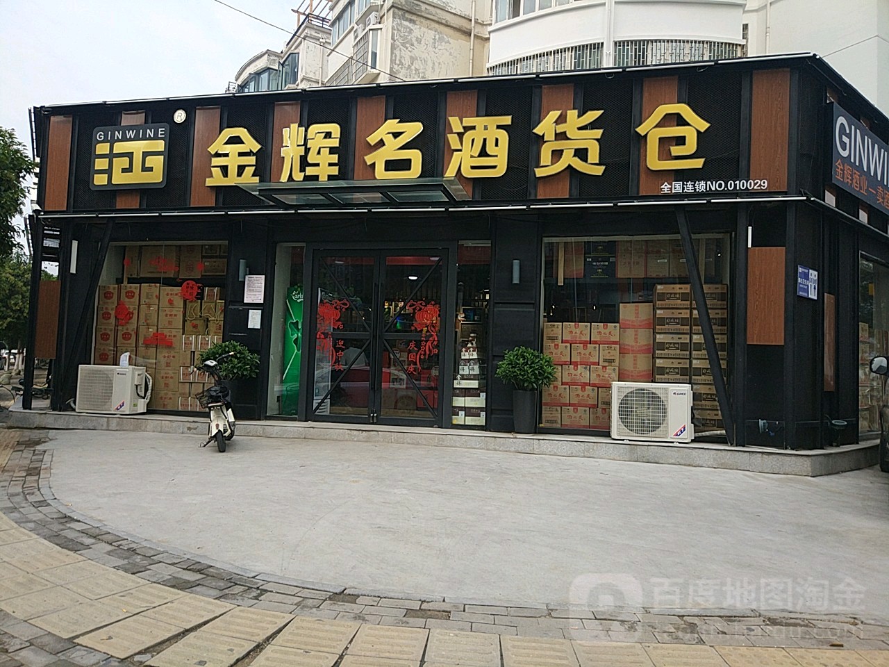 金辉云酒货仓(汉江路店)