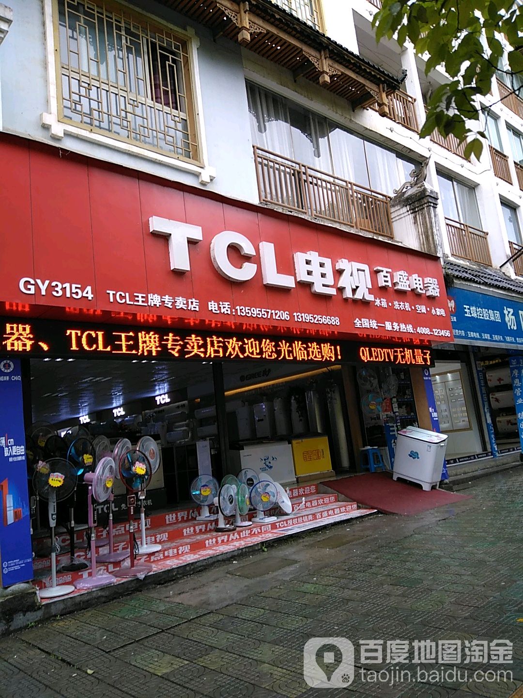 百盛电器(龙泉大道店)