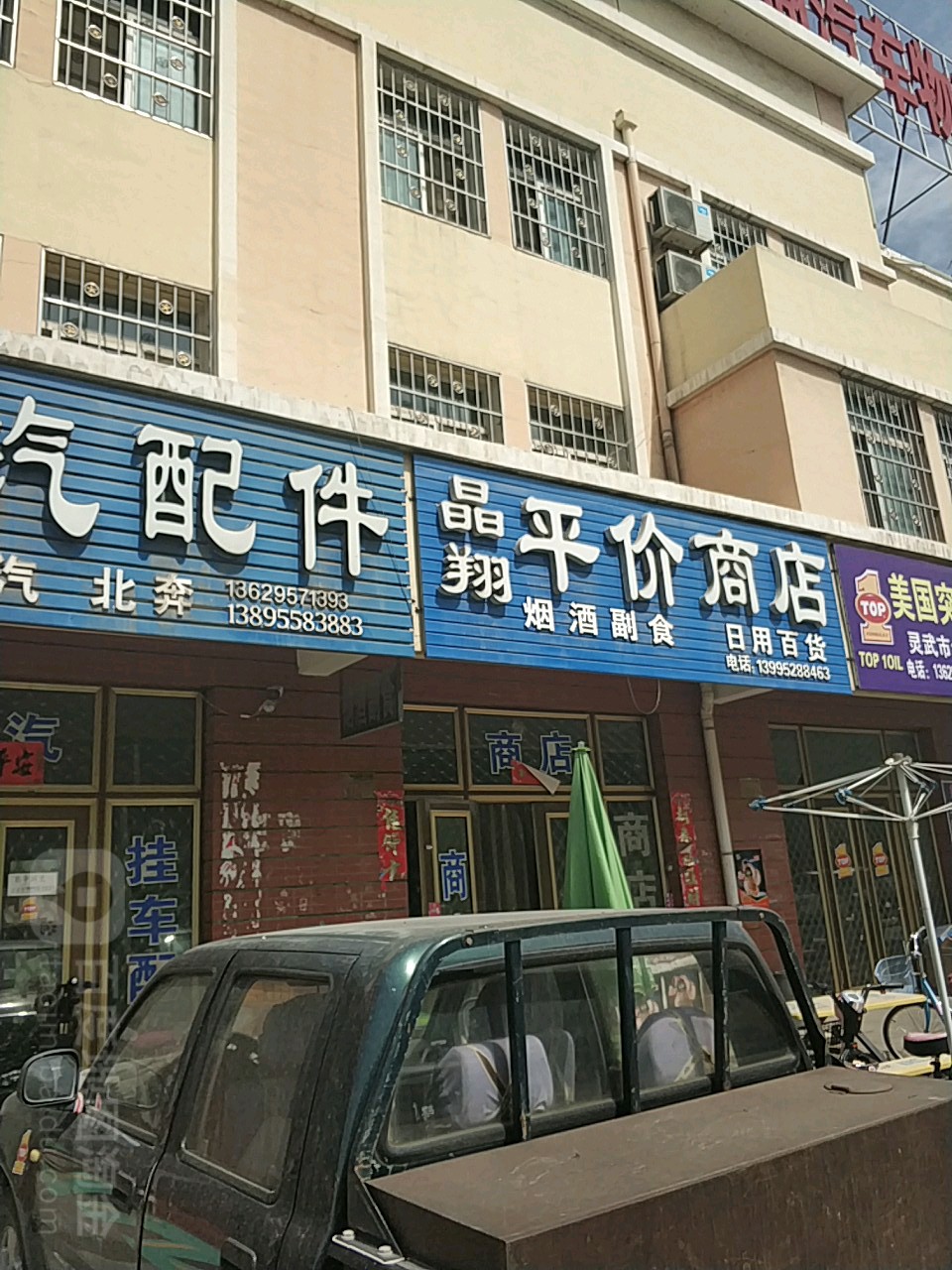 晶翔平价商店