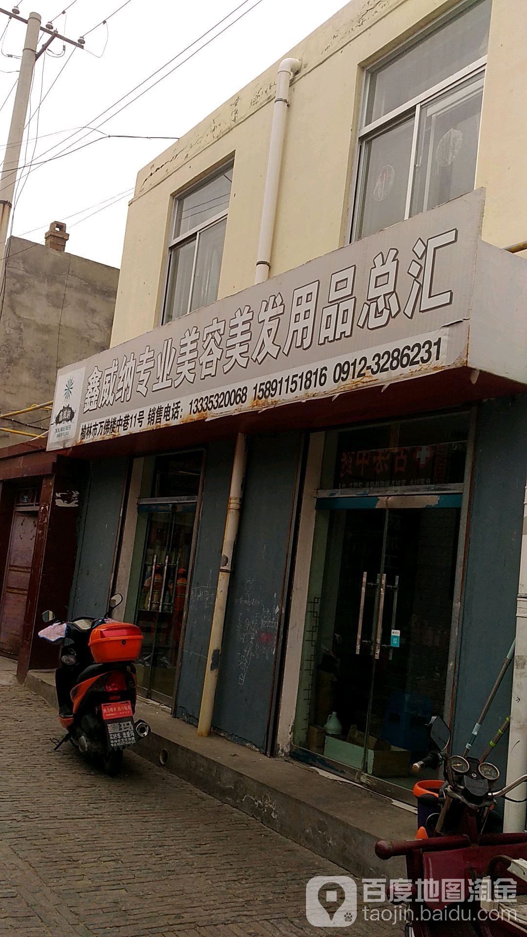 鑫微纳专业美容美发用品总汇