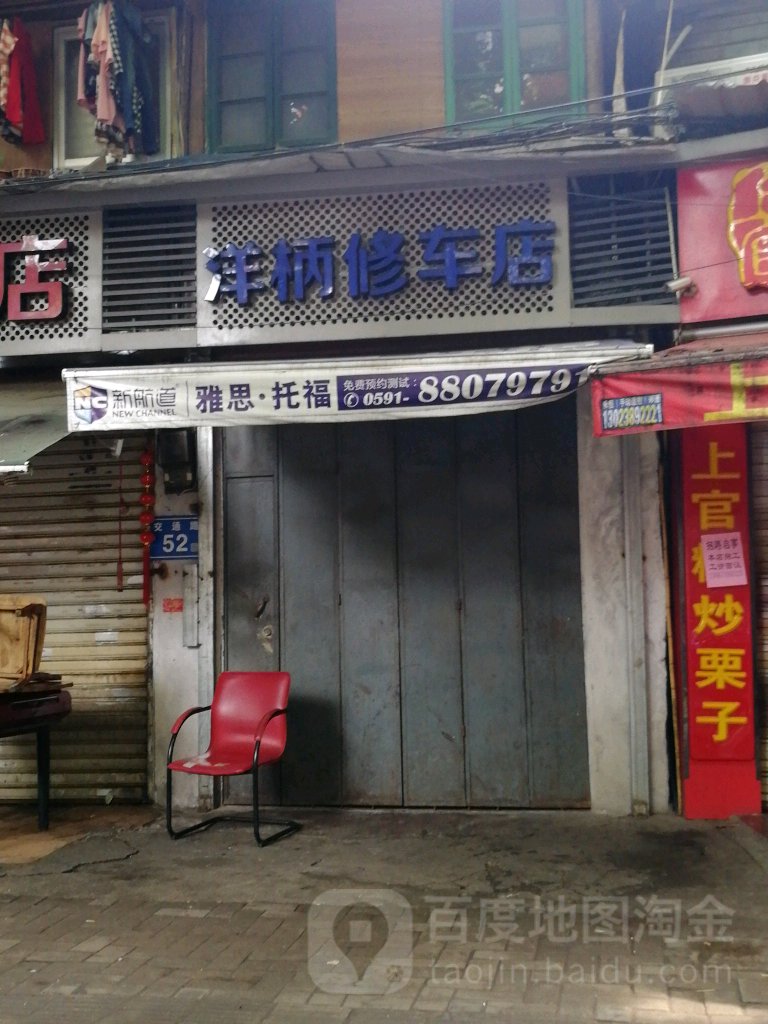 洋柄修车店