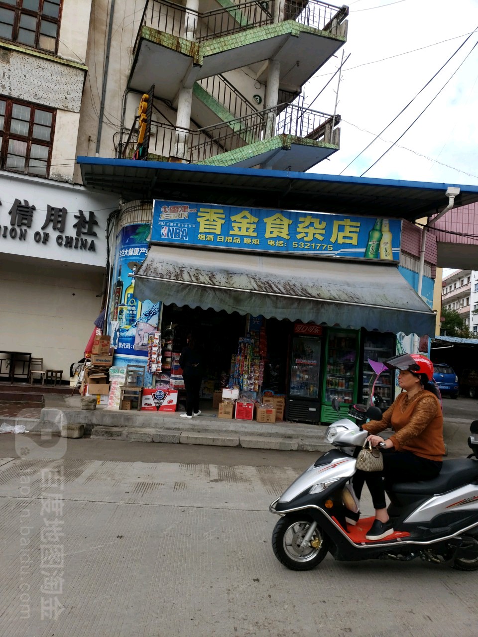 香金食杂店