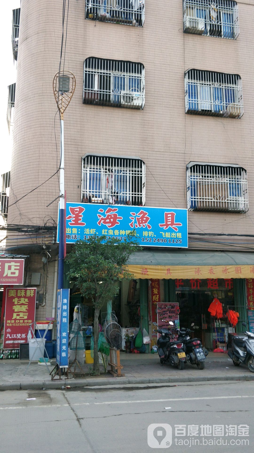星海渔具