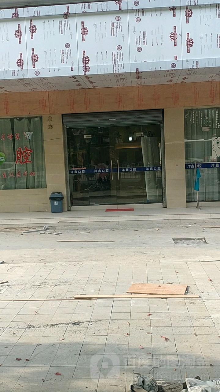 上海洋鑫口腔门诊部(青浦直营店)