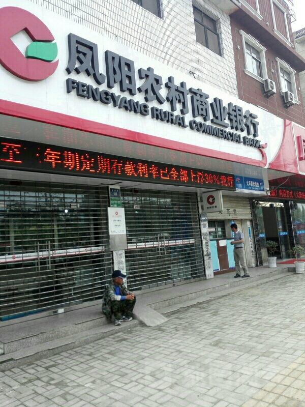 凤阳农村商业银行(永固大厦西)