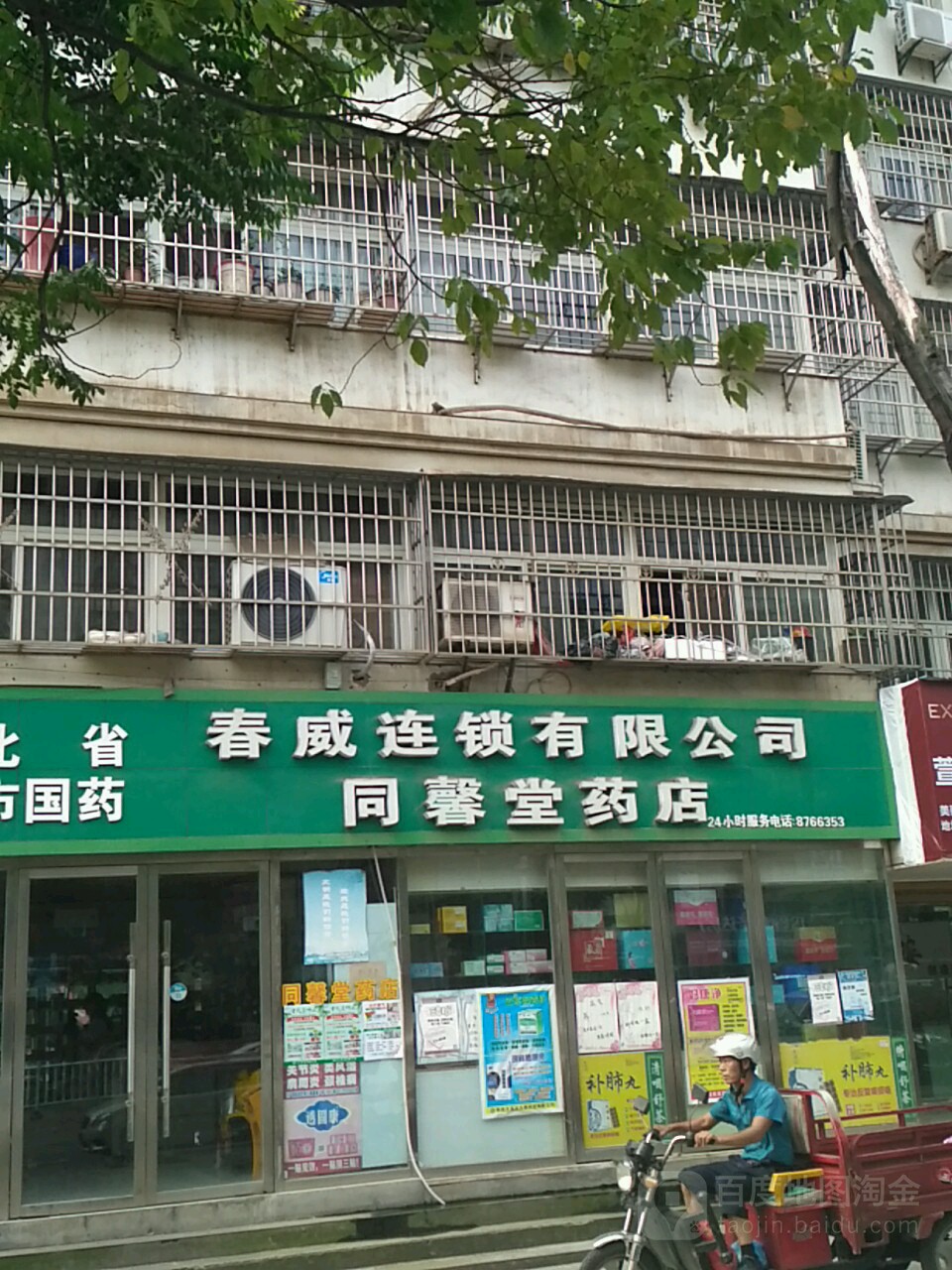 同馨堂药店