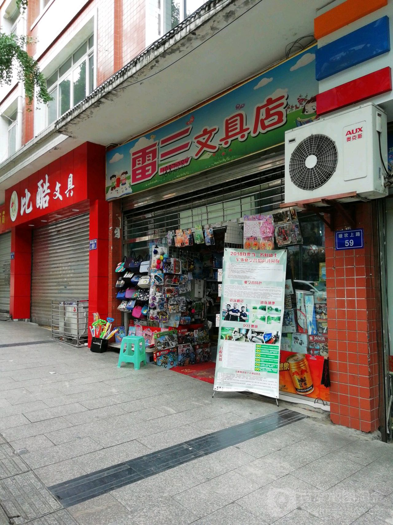 雷三文具店