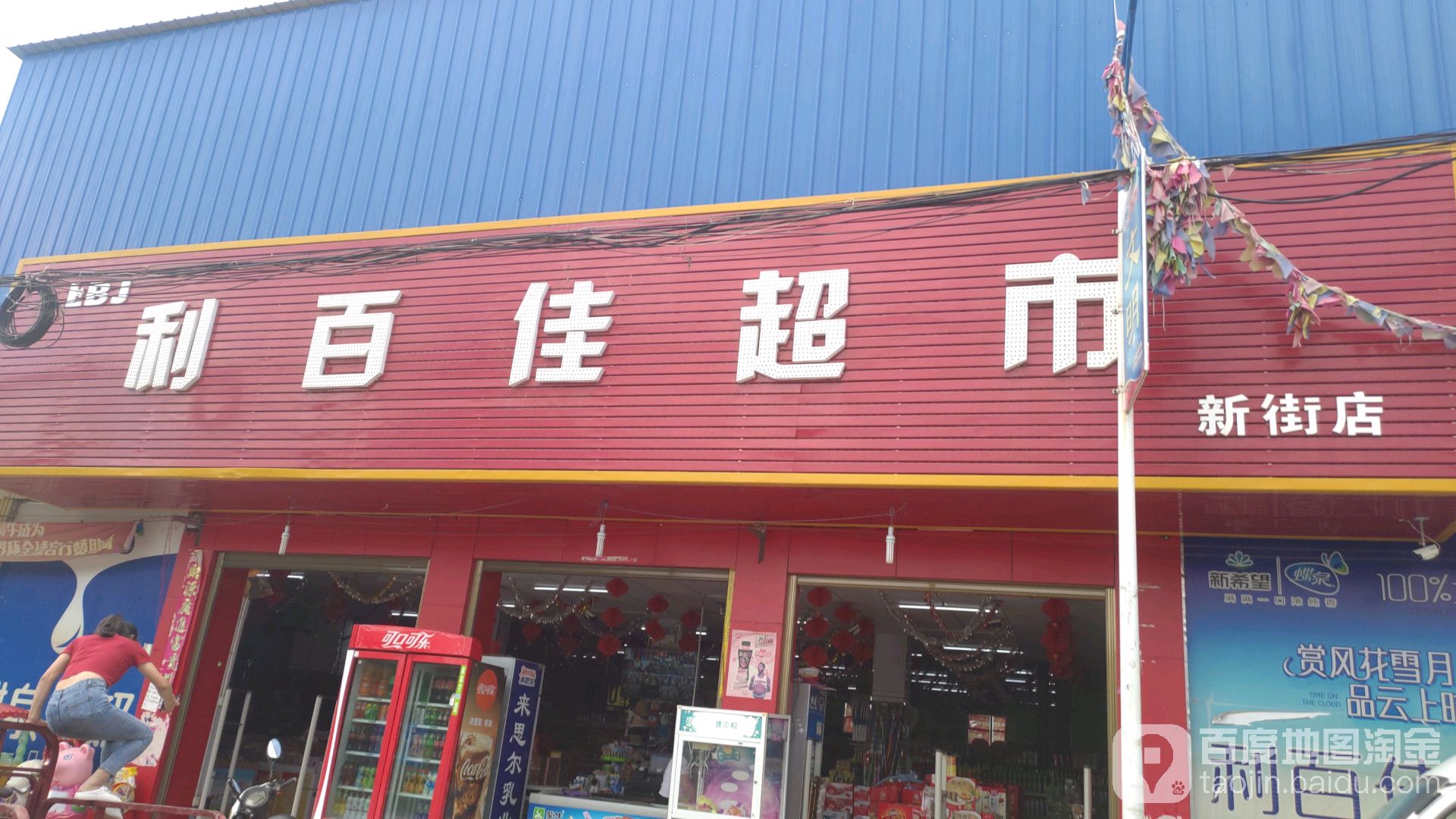 利百佳超市(新街店)