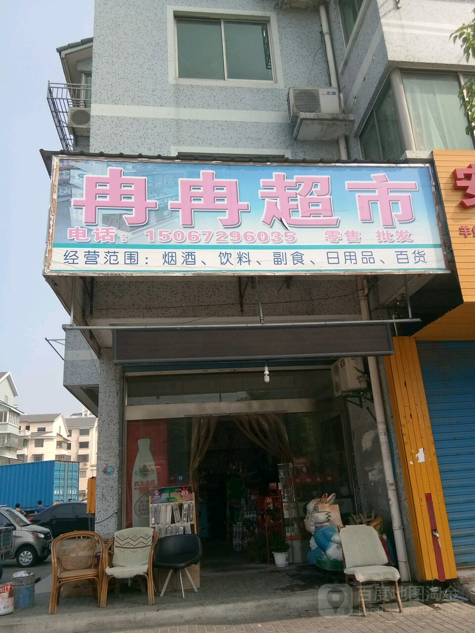 冉冉美食(南浔店)