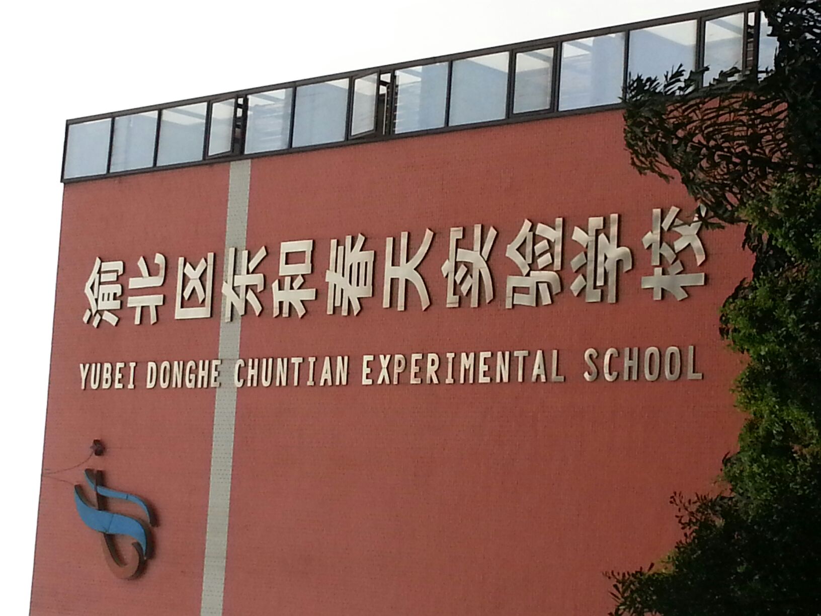 渝北区东和春心实验学校