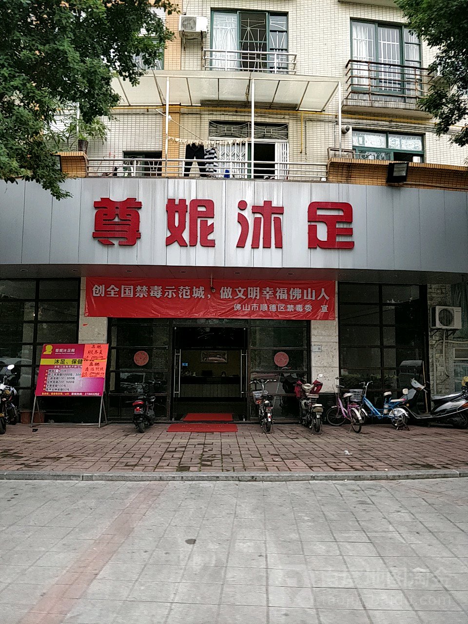 尊妮沐足(新华庭店)