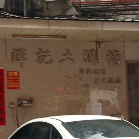 辉记大排档(集贤大厦店)