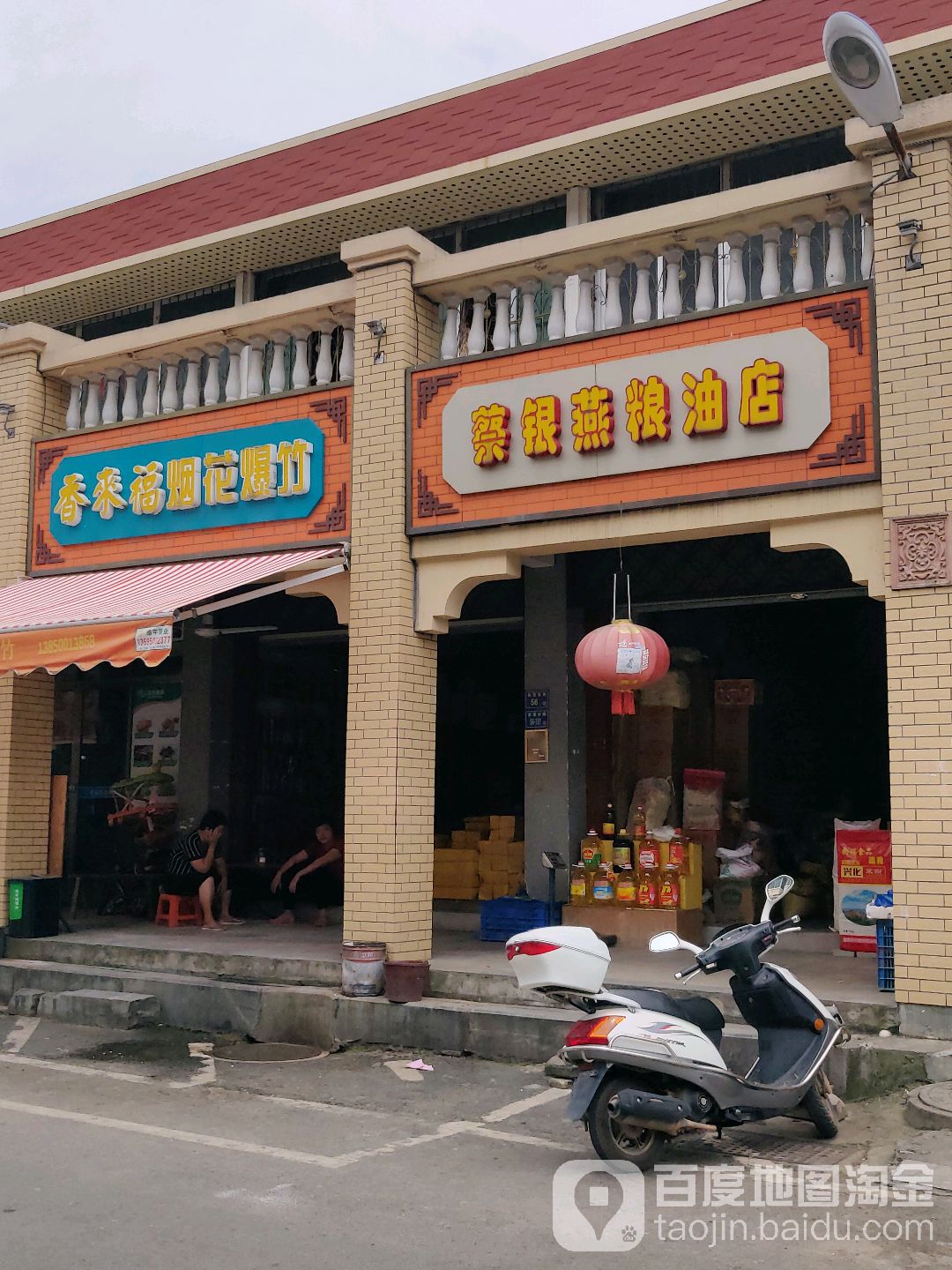 蔡银燕粮油店