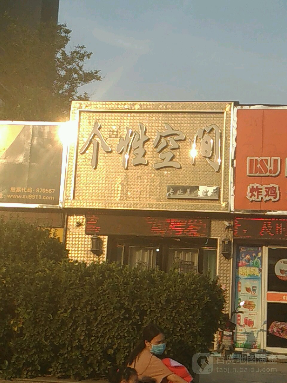 个性空间(祥和苑店)