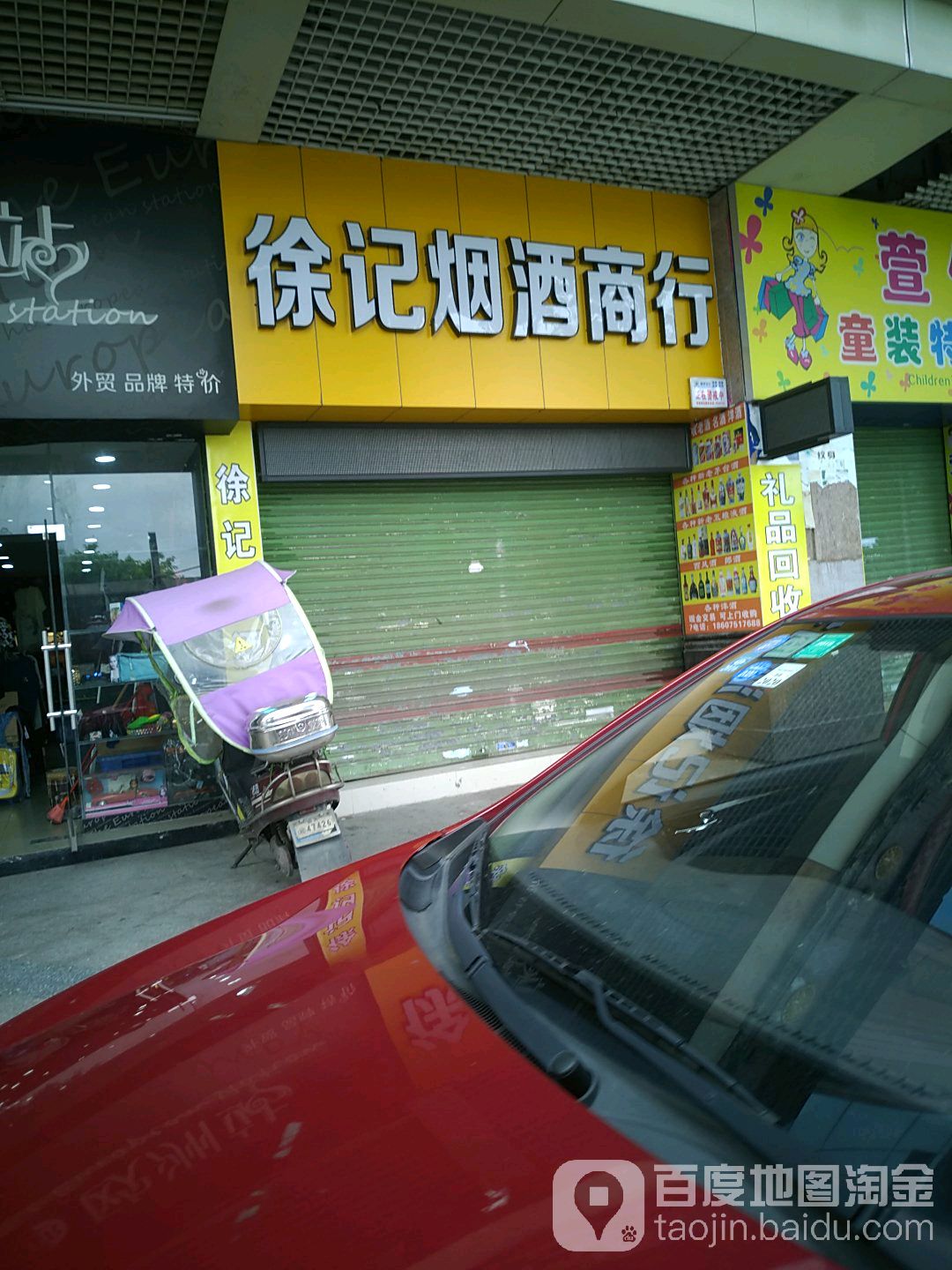 徐济烟酒商行