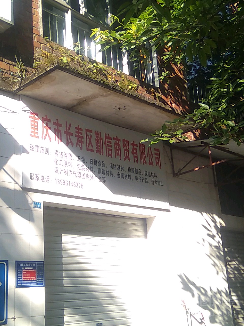 重重庆长寿区勤信商贸有限公司