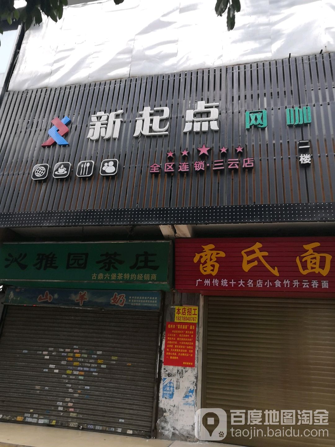 新起点网吧(三云店)