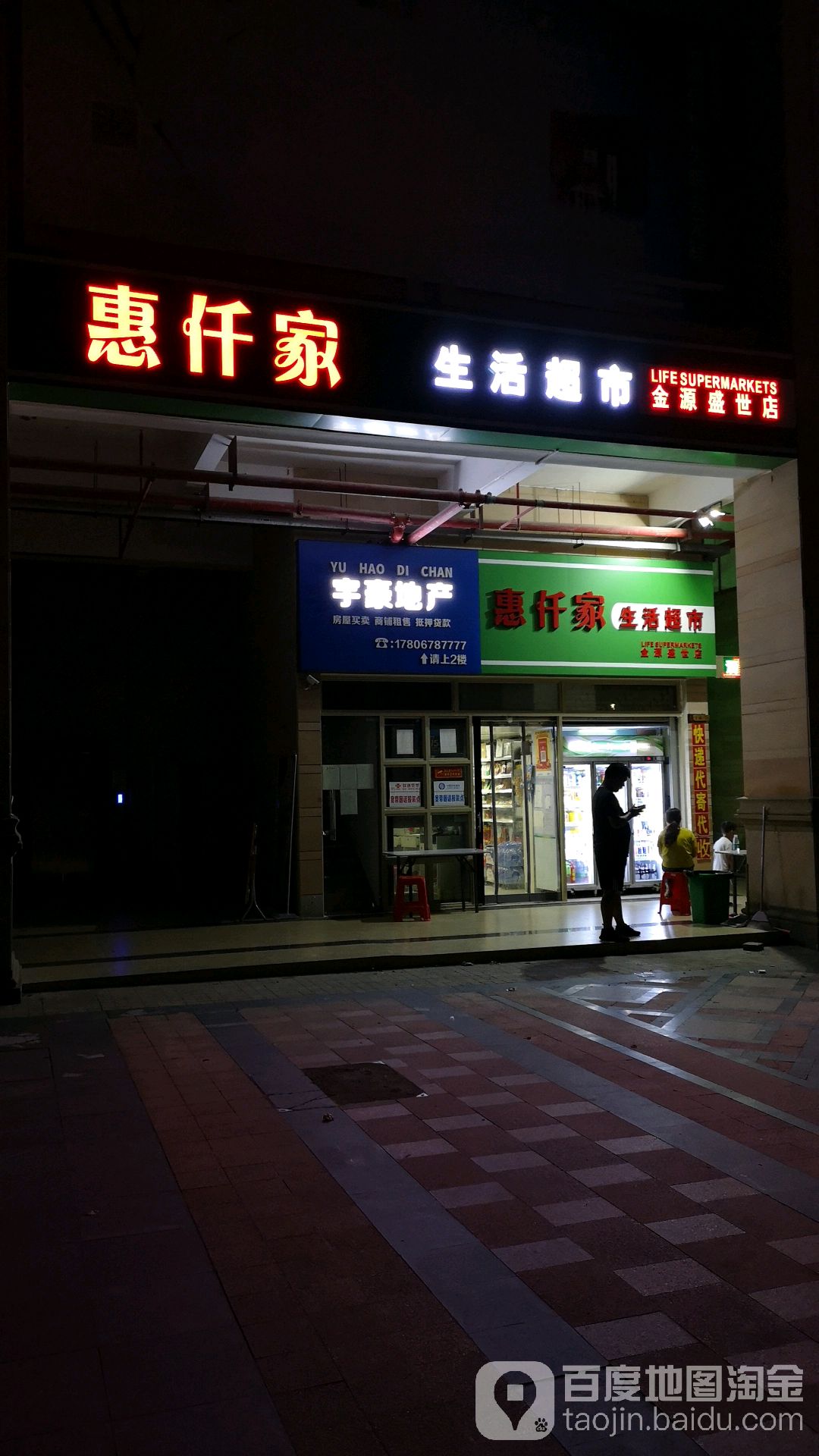 惠仟家生活超市(金源盛世店)