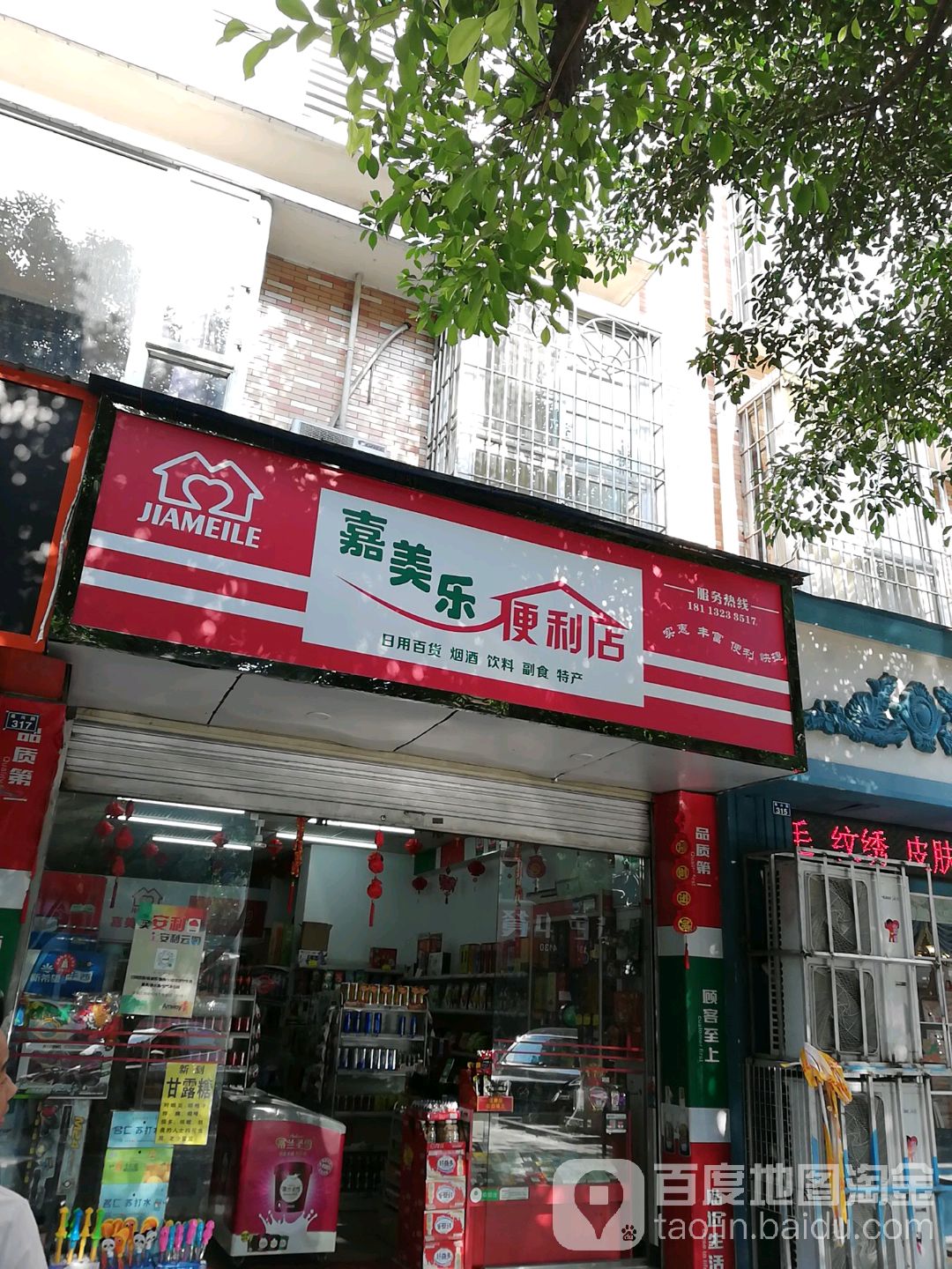 嘉美乐便利店