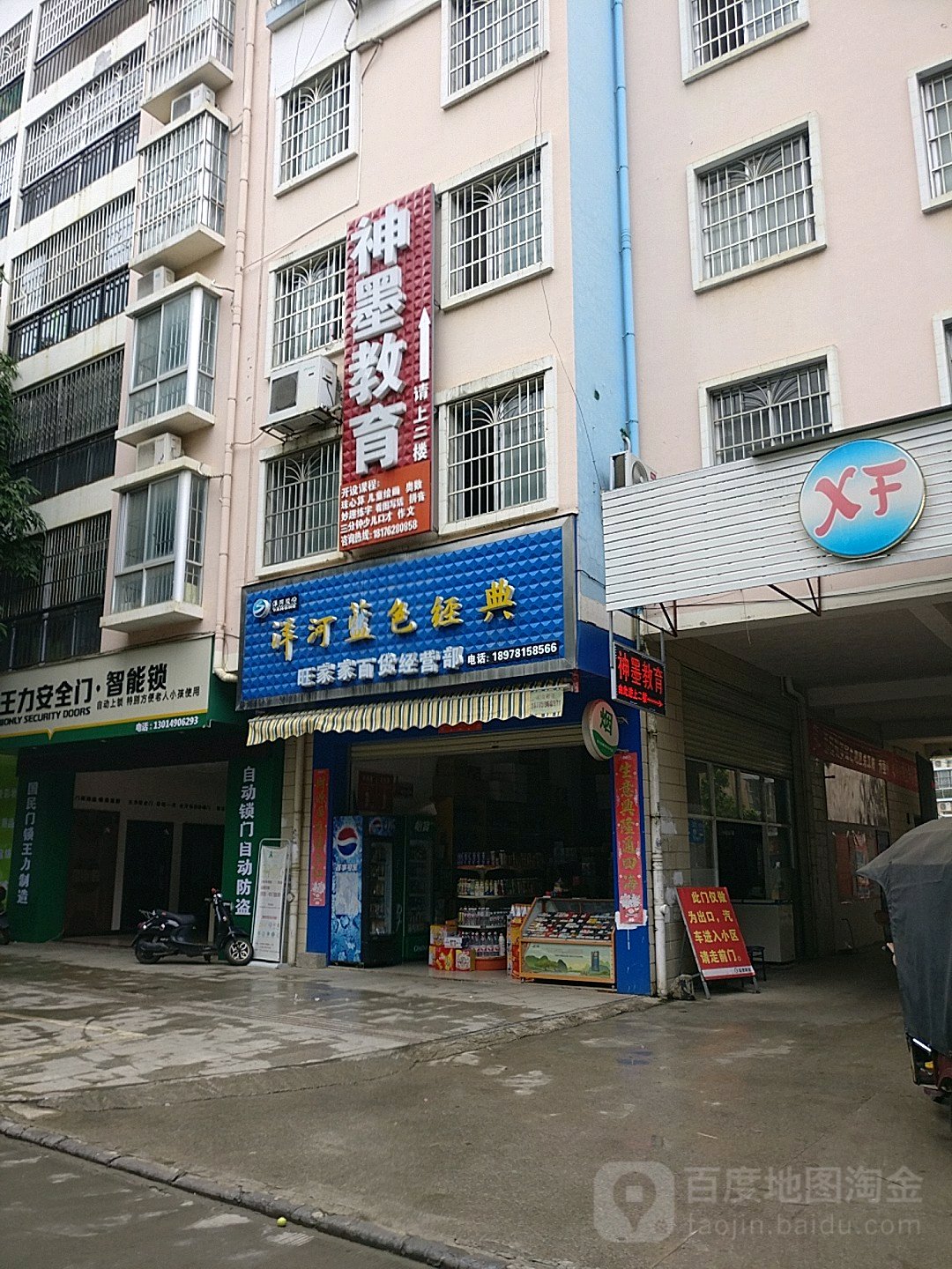 旺家家百货经营部