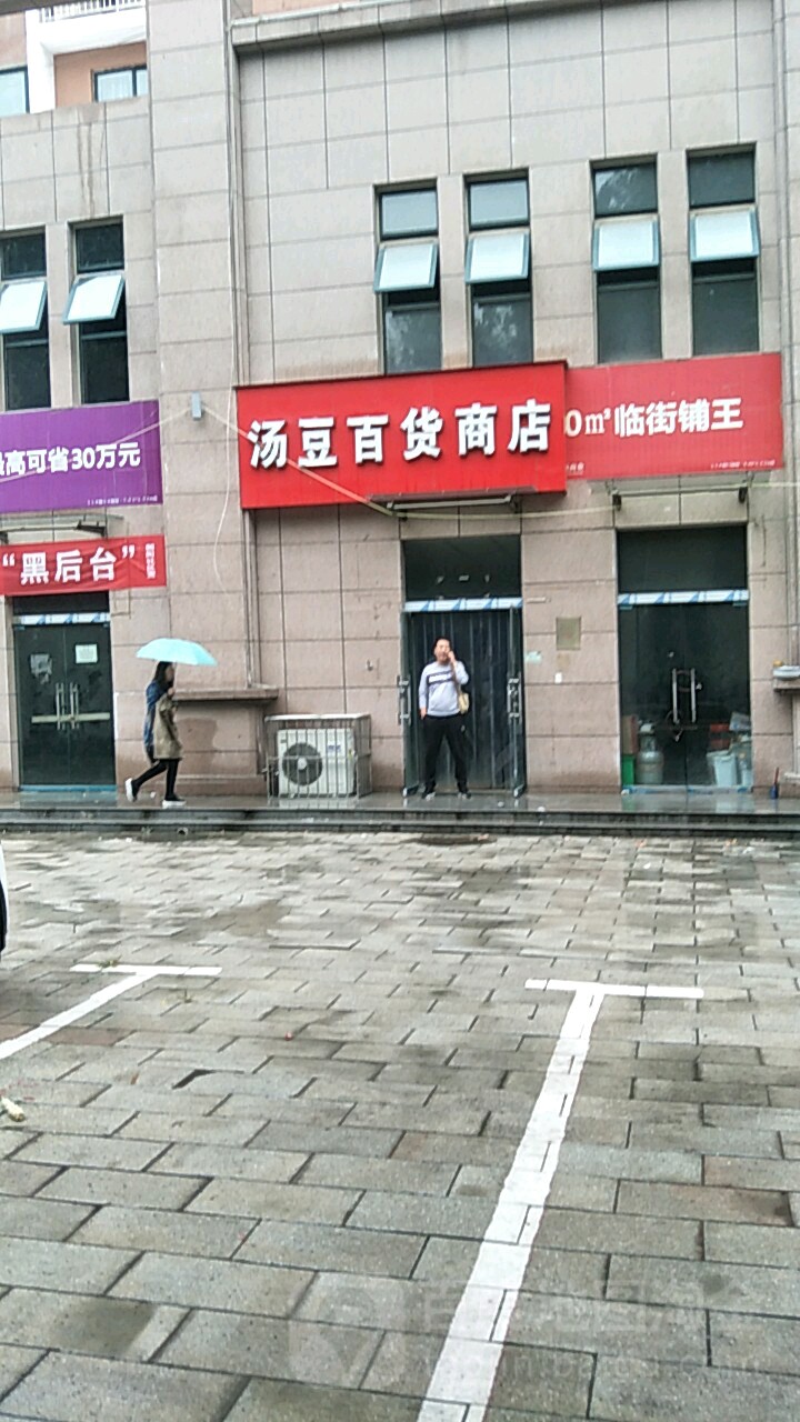 汤豆百货商店